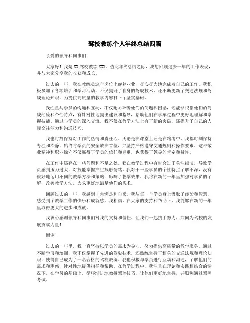 驾校教练个人年终总结四篇