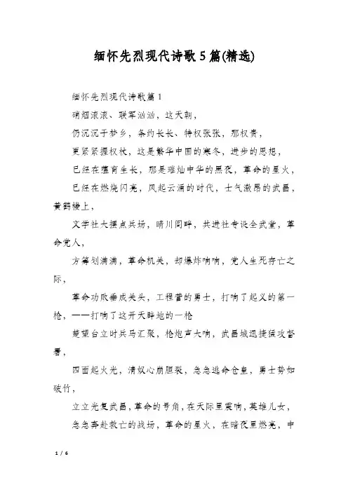 缅怀先烈现代诗歌5篇(精选)
