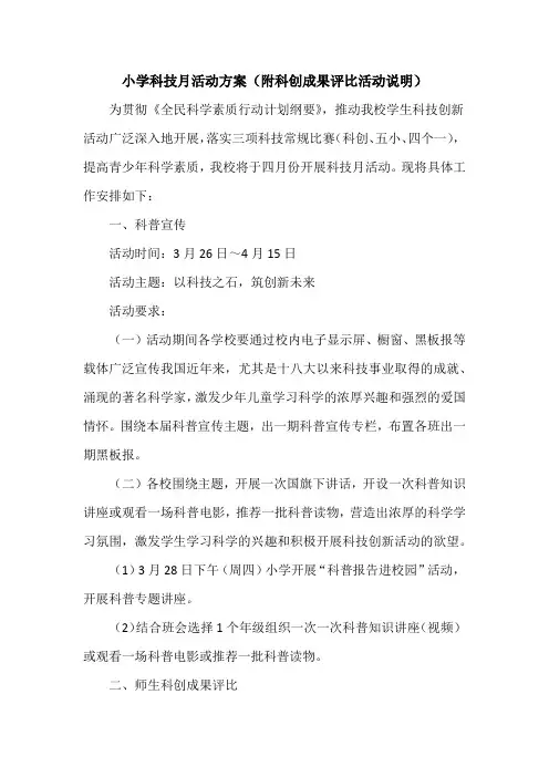 小学科技月活动方案(附科创成果评比活动说明)