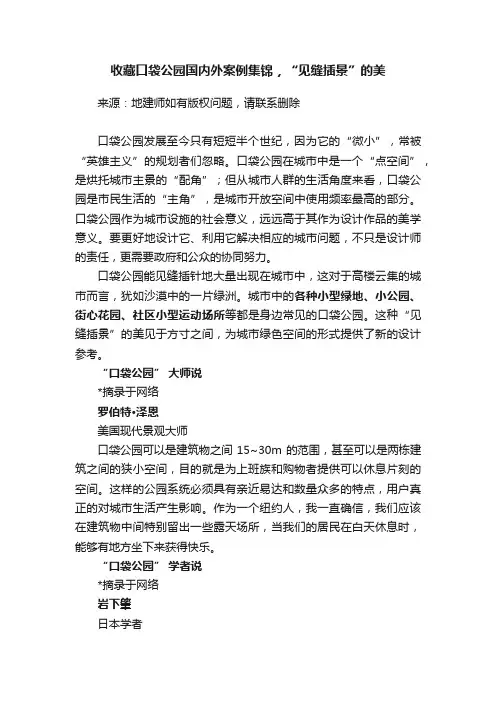 收藏口袋公园国内外案例集锦，“见缝插景”的美