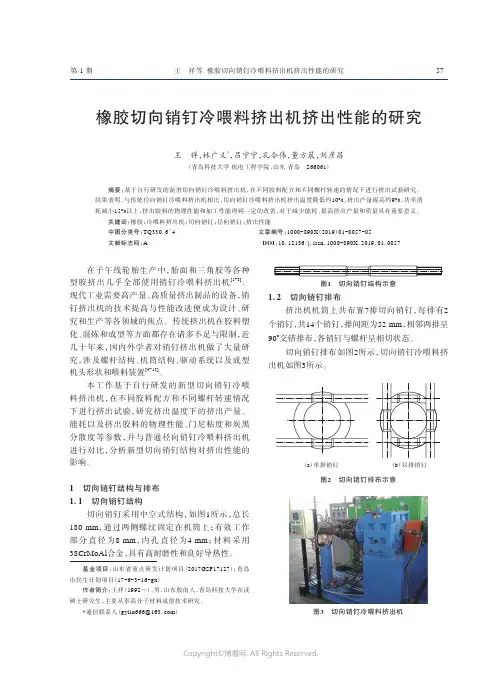 橡胶切向销钉冷喂料挤出机挤出性能的研究