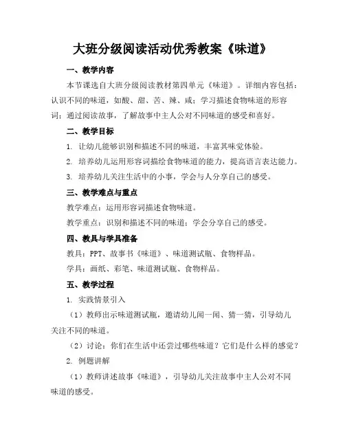 大班分级阅读活动优秀教案《味道》