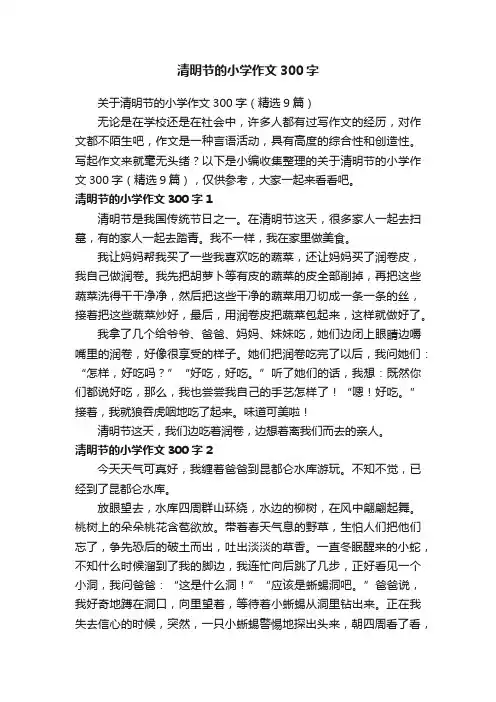 关于清明节的小学作文300字（精选9篇）
