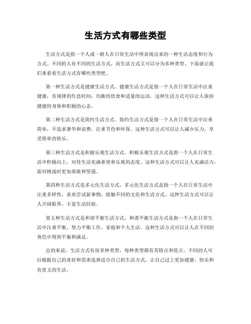 生活方式有哪些类型