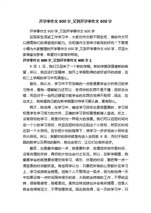 开学季作文600字_又到开学季作文600字