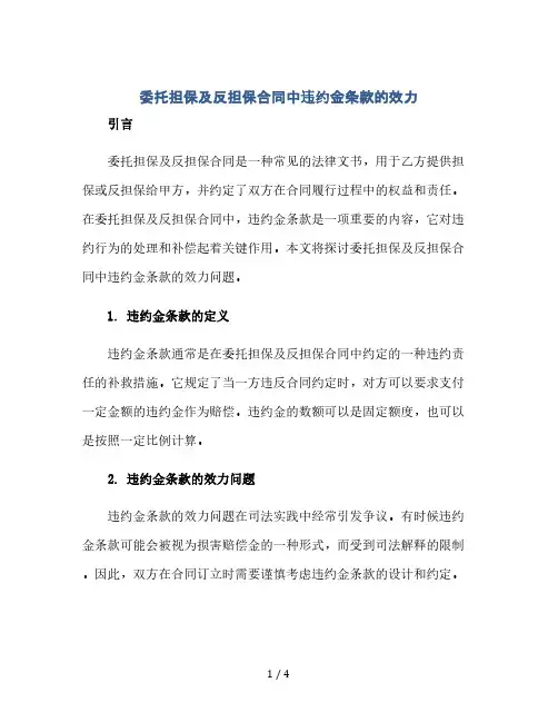 委托担保及反担保合同中违约金条款的效力(2024精)