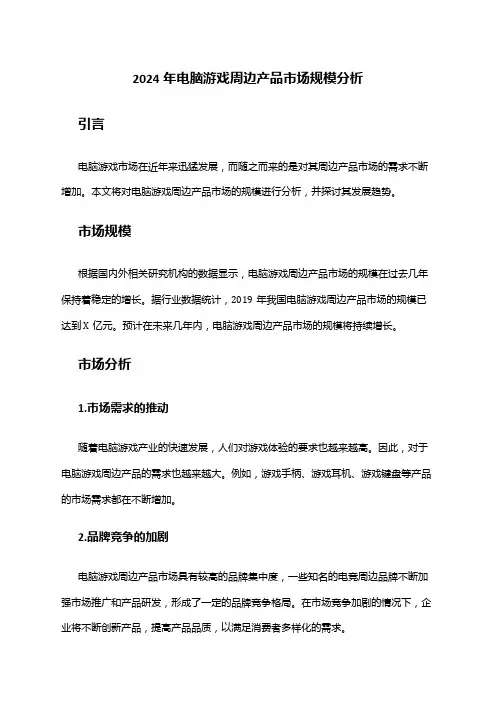 2024年电脑游戏周边产品市场规模分析