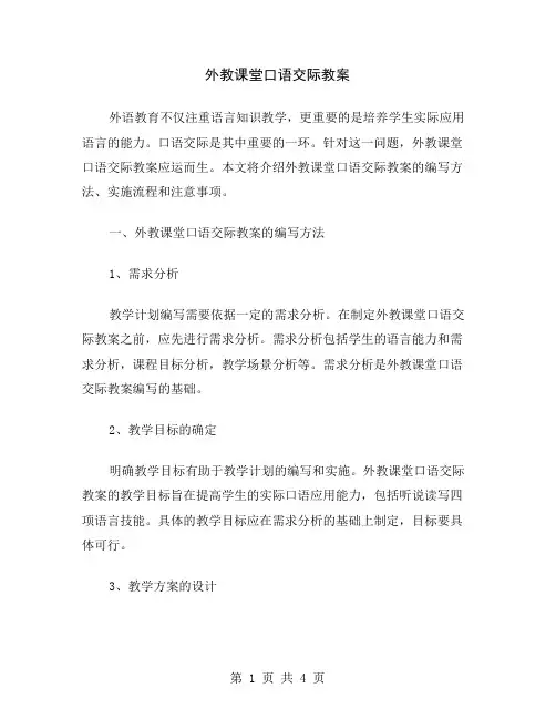 外教课堂口语交际教案
