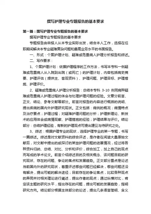撰写护理专业专题报告的基本要求