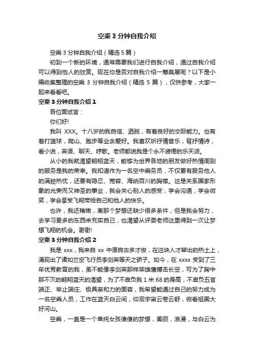 空乘3分钟自我介绍（精选5篇）