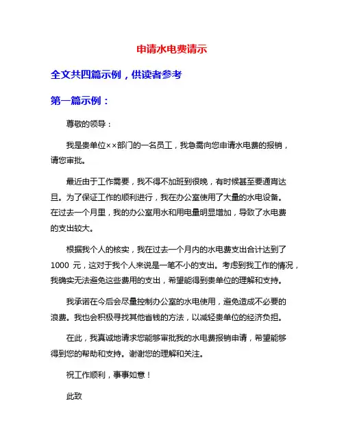 申请水电费请示