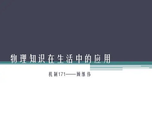 物理在生活中的运用ppt课件