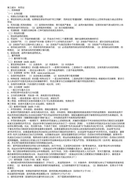 司法考试刑法学复习资料提纲-刑罚论