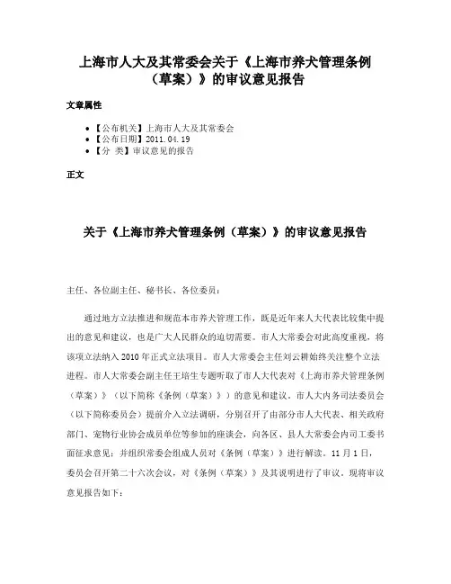 上海市人大及其常委会关于《上海市养犬管理条例（草案）》的审议意见报告