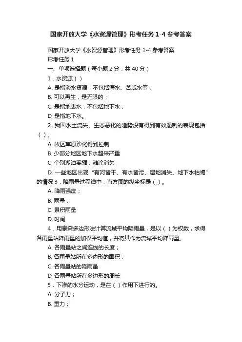 国家开放大学《水资源管理》形考任务1-4参考答案