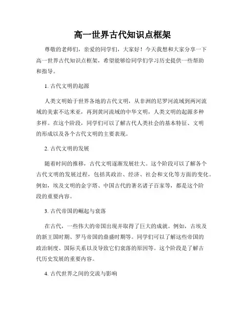 高一世界古代知识点框架