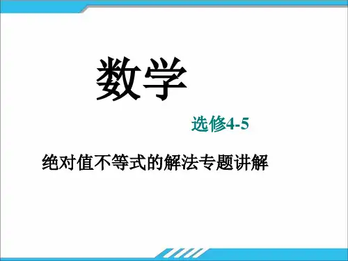 绝对值不等式的解法专题讲解