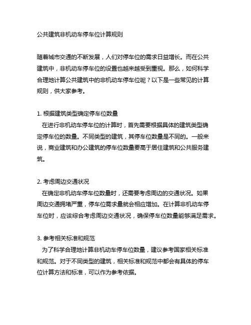 公共建筑非机动车停车位计算规则