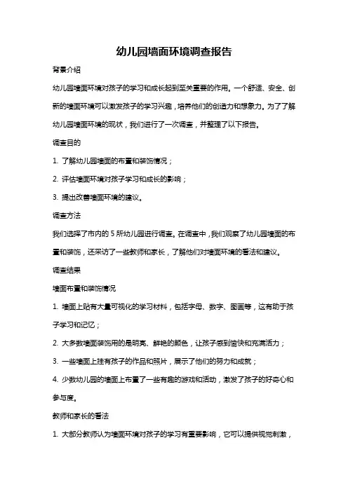 幼儿园墙面环境调查报告