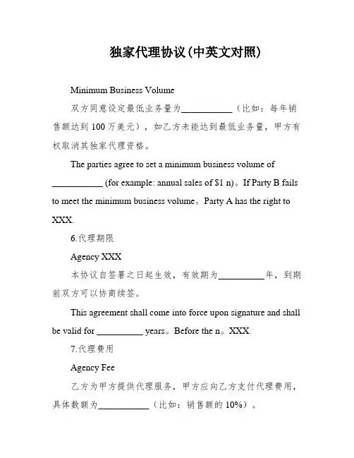 独家代理协议(中英文对照)