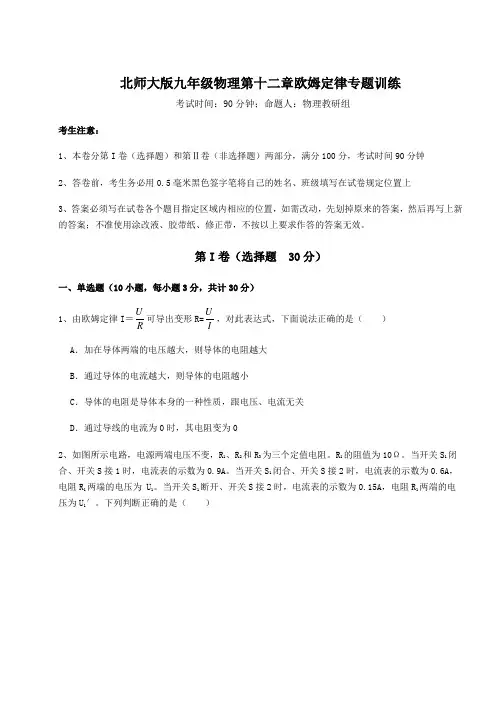 精品试卷北师大版九年级物理第十二章欧姆定律专题训练练习题(精选含解析)