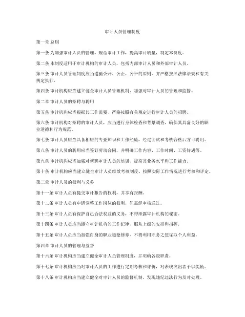 审计人员管理制度