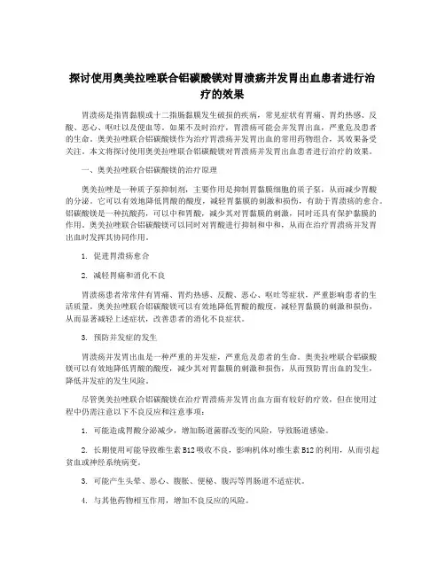 探讨使用奥美拉唑联合铝碳酸镁对胃溃疡并发胃出血患者进行治疗的效果
