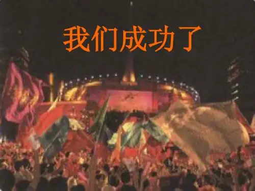 二年级上册11课《我们成功了》