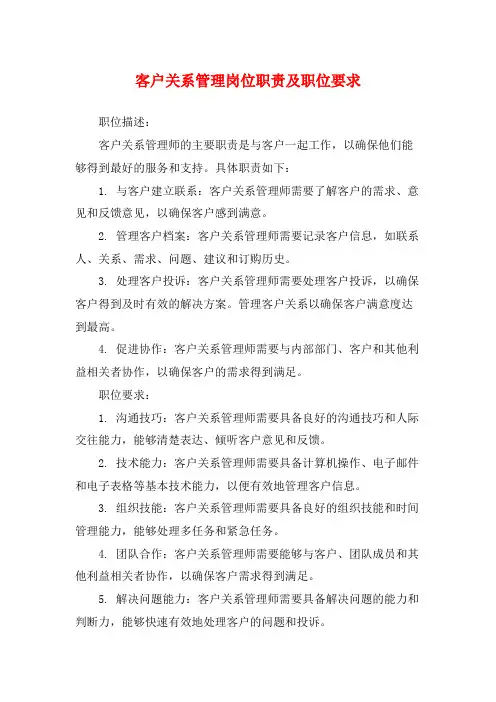 客户关系管理岗位职责及职位要求