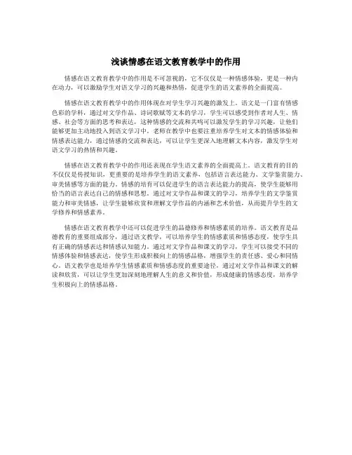 浅谈情感在语文教育教学中的作用