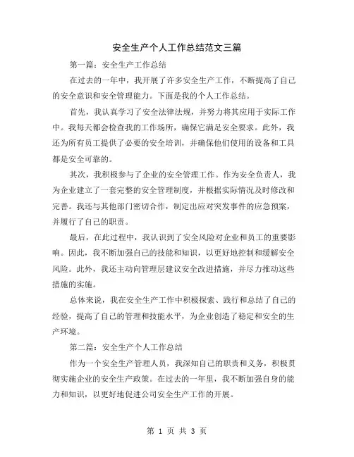安全生产个人工作总结范文三篇