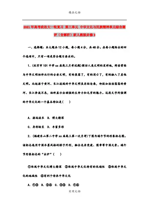 2021年高考政治大一轮复习 第三单元 中华文化与民族精神单元综合测评(含解析)新人教版必修3