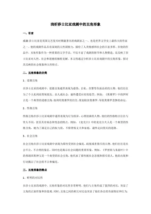 浅析莎士比亚戏剧中的丑角形象