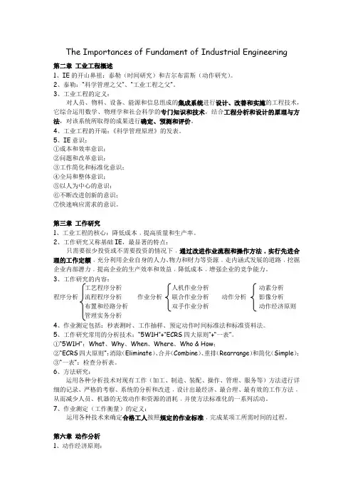 基础工业工程期末考试重点
