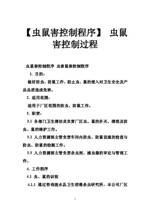 【虫鼠害控制程序】虫鼠害控制过程