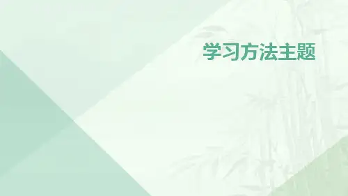 学习方法指导主题班会PPT课件