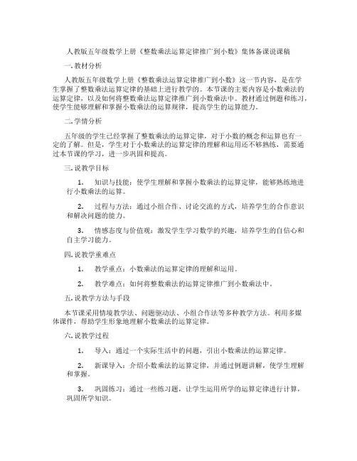 人教版五年级数学上册《整数乘法运算定律推广到小数》集体备课说课稿