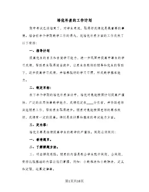 培优补差的工作计划(5篇)