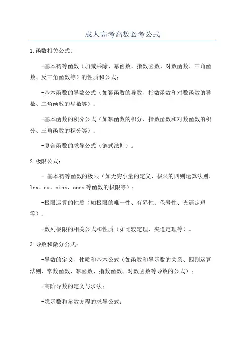成人高考高数必考公式