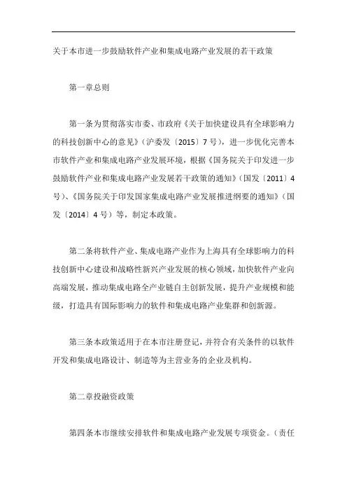上海进一步鼓励软件产业和集成电路产业发展的若干政策