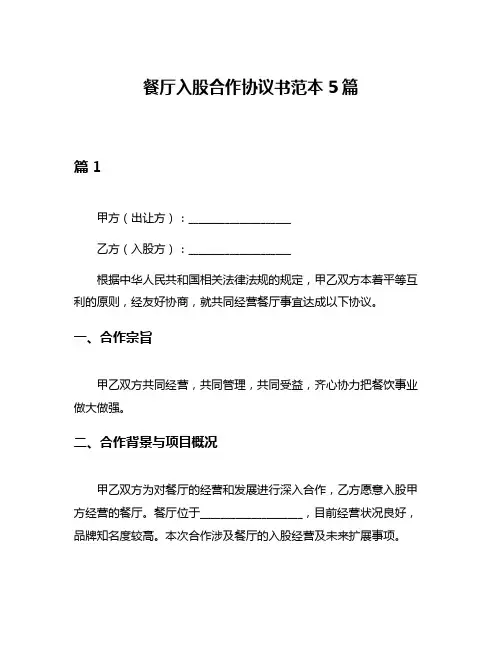 餐厅入股合作协议书范本5篇