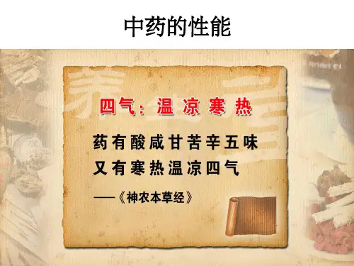 第九章中药的性能ppt课件