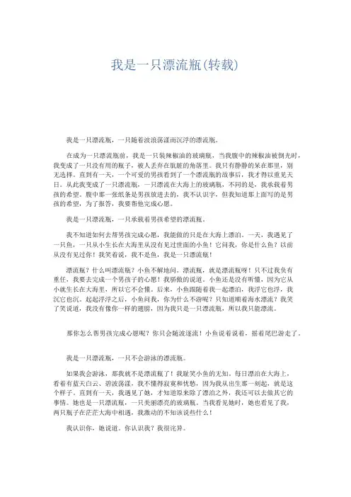 小学记叙文 我是一只漂流瓶(转载)-精品