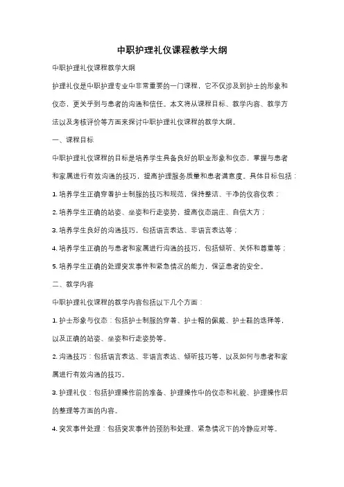 中职护理礼仪课程教学大纲