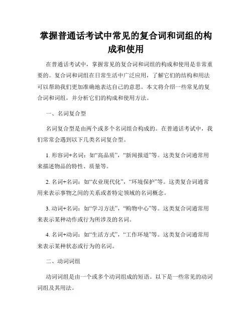 掌握普通话考试中常见的复合词和词组的构成和使用