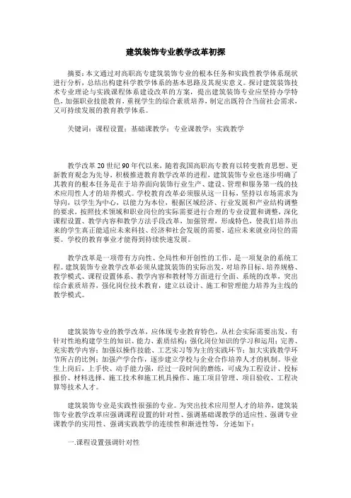 建筑装饰专业教学改革初探