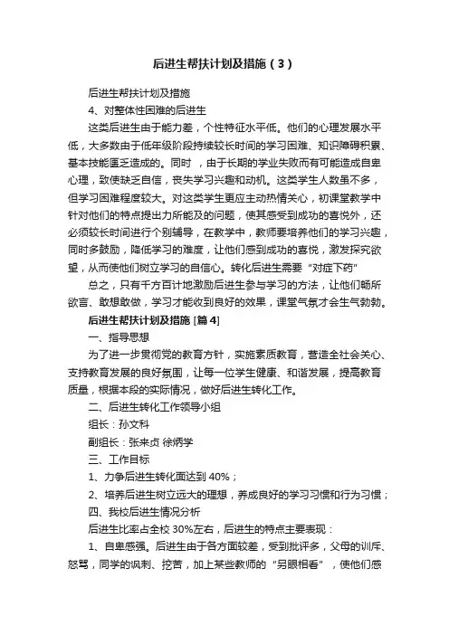 后进生帮扶计划及措施（3）