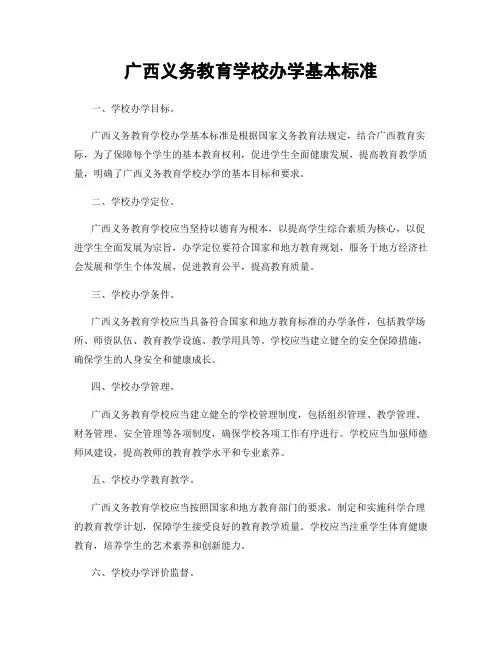 广西义务教育学校办学基本标准