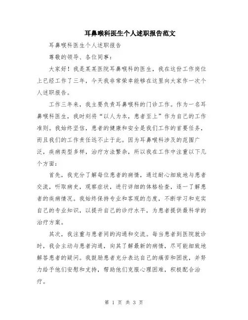 耳鼻喉科医生个人述职报告范文
