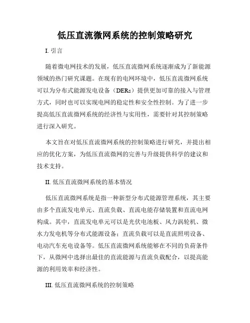 低压直流微网系统的控制策略研究